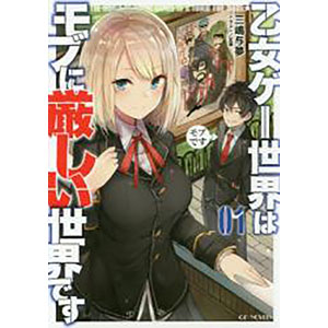乙女ゲー世界はモブに厳しい世界です 01 (書籍)