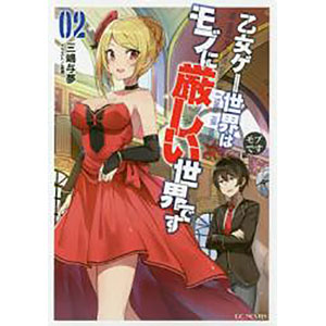 乙女ゲー世界はモブに厳しい世界です 02 (書籍)