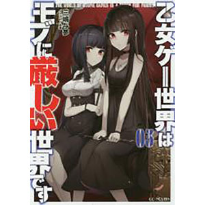 乙女ゲー世界はモブに厳しい世界です 03 (書籍)