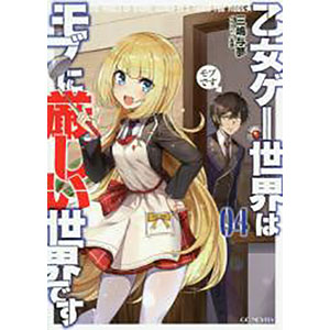 乙女ゲー世界はモブに厳しい世界です 04 (書籍)
