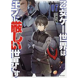 乙女ゲー世界はモブに厳しい世界です 07 (書籍)