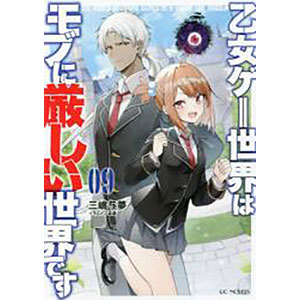 乙女ゲー世界はモブに厳しい世界です 09 (書籍)
