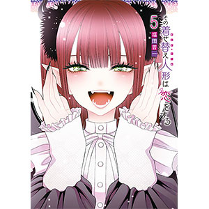 その着せ替え人形は恋をする(6) (書籍)[スクウェア・エニックス
