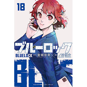 ブルーロック(18) (書籍)