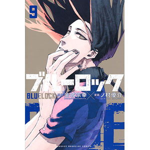 ブルーロック(9) (書籍)