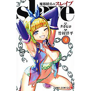 魔都精兵のスレイブ 2 (書籍)