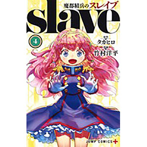 魔都精兵のスレイブ 4 (書籍)