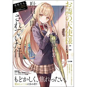 お隣の天使様にいつの間にか駄目人間にされていた件 (書籍)