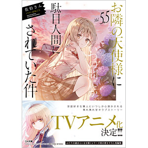お隣の天使様にいつの間にか駄目人間にされていた件5.5 (書籍)