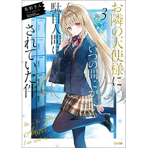 お隣の天使様にいつの間にか駄目人間にされていた件3 (書籍)