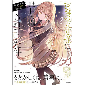 お隣の天使様にいつの間にか駄目人間にされていた件2 (書籍)