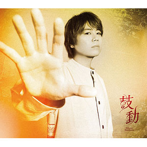 CD 浪川大輔 / 「鼓動」 豪華盤B[Kiramune]《在庫切れ》