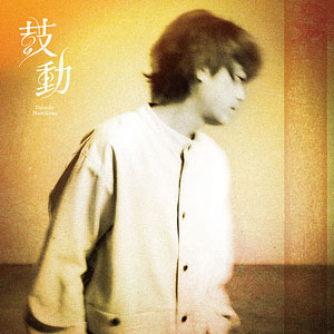 CD 浪川大輔 / 「鼓動」 豪華盤B[Kiramune]《在庫切れ》