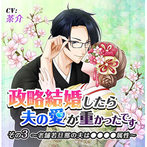 CD 政略結婚したら夫の愛が重かったです その3 老舗若旦那の夫は●●●●属性 / 茶介