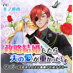 CD 政略結婚したら夫の愛が重かったです その4 冷酷軍人の夫は●●が旺盛すぎる / 冬ノ熊肉