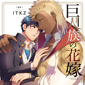 CD ドラマCD 巨人族の花嫁