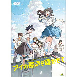 特典】BD アイの歌声を聴かせて (Blu-ray Disc)[バンダイナムコ