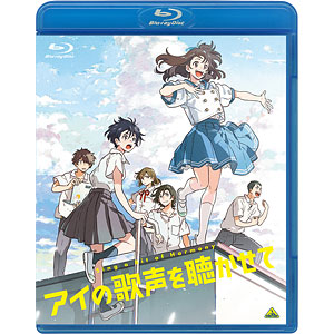 【特典】BD アイの歌声を聴かせて (Blu-ray Disc)