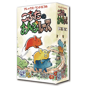 ボードゲーム こぶたのおんぶレース