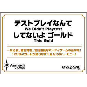 カードゲーム テストプレイなんてしてないよ ゴールド