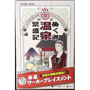 ボードゲーム 新版 ぬくみ温泉繁盛記 拡張・経営支援（再販）[ホビーベース]《０３月予約》