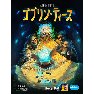 ボードゲーム ゴブリン・ティース