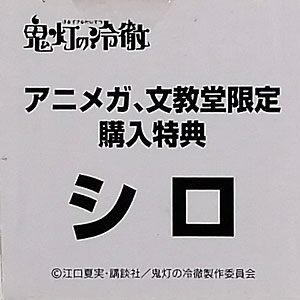 mensHdge シロ 完成品フィギュア (mensHdge technical statue No.6 鬼灯の冷徹 鬼灯 完成品フィギュア特典)
