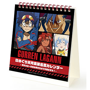 天元突破グレンラガン 日めくり天元突破名言カレンダー アルマビアンカ 在庫切れ