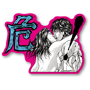 刃牙 SAGA ステッカー 危！