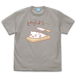 スローループ どうしよう・・・ Tシャツ/LIGHT GRAY-L