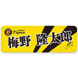 阪神タイガース 第2弾 レザーバッジ(ロング) SA (梅野隆太郎)