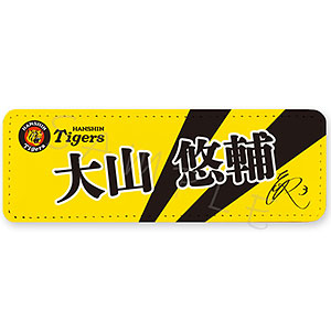 阪神タイガース 第2弾 レザーバッジ(ロング) SB (大山悠輔)