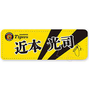 阪神タイガース 第2弾 レザーバッジ(ロング) SC (近本光司)