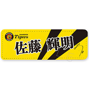 阪神タイガース 第2弾 レザーバッジ(ロング) SD (佐藤輝明)