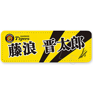 阪神タイガース 第2弾 レザーバッジ(ロング) SE (藤浪晋太郎)