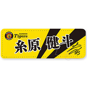 阪神タイガース 第2弾 レザーバッジ(ロング) SG (糸原健斗)