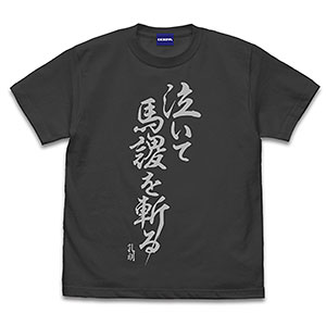 パリピ孔明 泣いて馬謖を斬る Tシャツ/SUMI-L