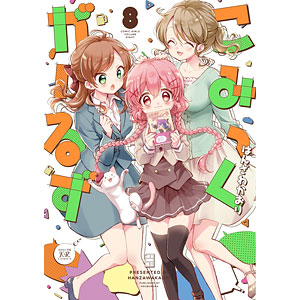 こみっくがーるず 8 (書籍)