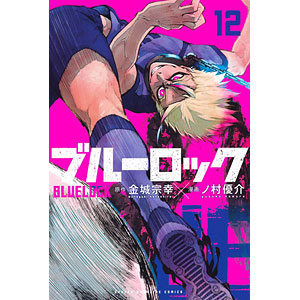 ブルーロック(12) (書籍)