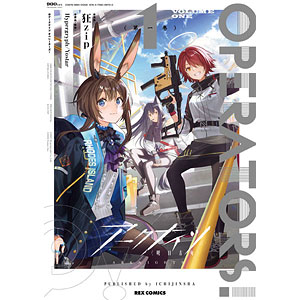 あみあみ限定特典】アークナイツ OPERATORS！(1) (書籍)[一迅社
