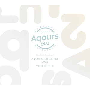 【特典】CD ラブライブ！サンシャイン！！ Aqours CLUB CD SET 2022 WHITE EDITION 初回限定生産