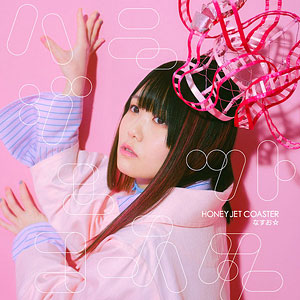 CD なすお☆ / ハニージェットコースター 通常盤 (アニメ「可愛いだけじゃない式守さん」オープニングテーマ)