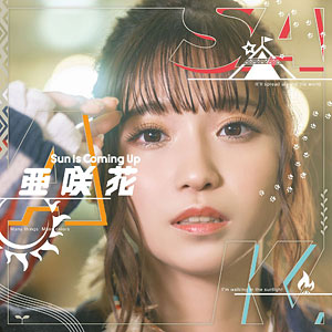 CD 亜咲花 / Sun Is Coming Up DVD付盤 (映画『ゆるキャン△』OPテーマ)