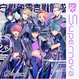 【特典】CD B-PROJECT / Supernova 守護部零壱獣脚隊ver. 限定盤