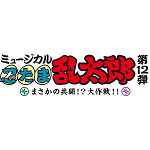 CD ミュージカル「忍たま乱太郎」第12弾 まさかの共闘！？大作戦！！ 劇場収録の段！