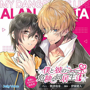 CD 僕と彼の危険な同居生活 素直になれない身長差
