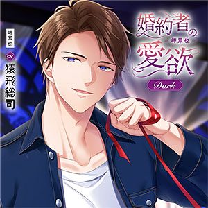 婚約者の愛欲 橘大和 Sweet &amp; Dark 本編＋特典フルセット 冬ノ熊肉 婚約者の愛欲 -橘大和-【フィフスアベニュー完全盤】｜フィフス