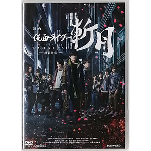 DVD 舞台「仮面ライダー斬月」-鎧武外伝-