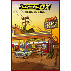 【特典】DVD ゲームセンターCX たまゲー スペシャル