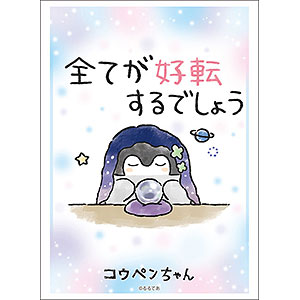 ブシロードスリーブコレクション ハイグレード Vol.3327 コウペンちゃん『コウペンちゃん 全てが好転するでしょう』